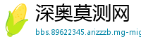 深奥莫测网